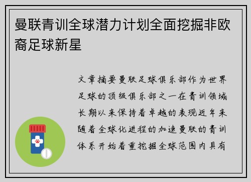 曼联青训全球潜力计划全面挖掘非欧裔足球新星 曼联青训全球潜力计划全面挖掘非欧裔足球新星