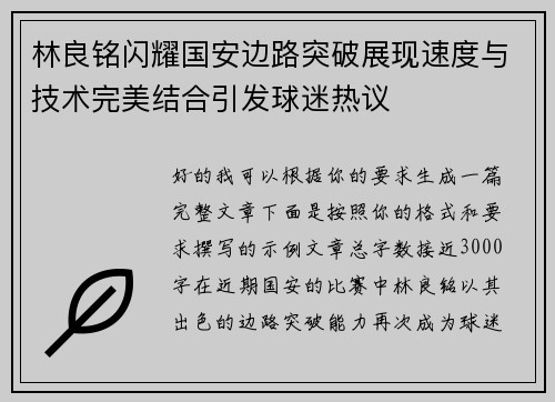 林良铭闪耀国安边路突破展现速度与技术完美结合引发球迷热议 林良铭闪耀国安边路突破展现速度与技术完美结合引发球迷热议