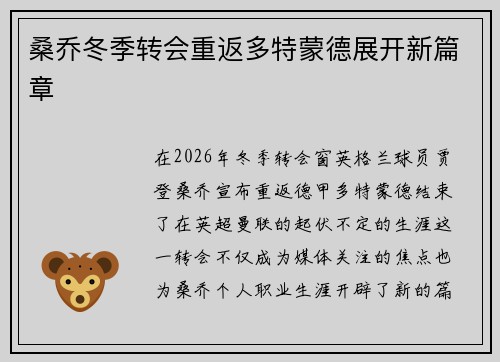 桑乔冬季转会重返多特蒙德展开新篇章 桑乔冬季转会重返多特蒙德展开新篇章