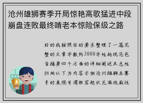沧州雄狮赛季开局惊艳高歌猛进中段崩盘连败最终啃老本惊险保级之路 沧州雄狮赛季开局惊艳高歌猛进中段崩盘连败最终啃老本惊险保级之路
