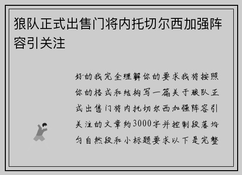 狼队正式出售门将内托切尔西加强阵容引关注 狼队正式出售门将内托切尔西加强阵容引关注