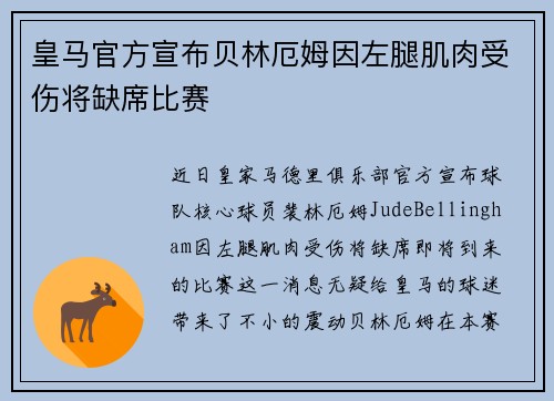 皇马官方宣布贝林厄姆因左腿肌肉受伤将缺席比赛 皇马官方宣布贝林厄姆因左腿肌肉受伤将缺席比赛