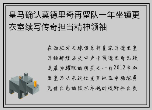 皇马确认莫德里奇再留队一年坐镇更衣室续写传奇担当精神领袖 皇马确认莫德里奇再留队一年坐镇更衣室续写传奇担当精神领袖