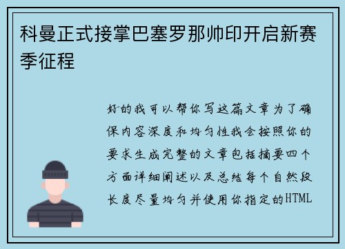科曼正式接掌巴塞罗那帅印开启新赛季征程