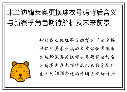 米兰边锋莱奥更换球衣号码背后含义与新赛季角色期待解析及未来前景 米兰边锋莱奥更换球衣号码背后含义与新赛季角色期待解析及未来前景