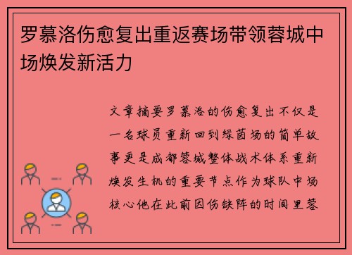 罗慕洛伤愈复出重返赛场带领蓉城中场焕发新活力