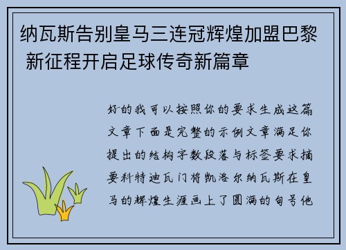 纳瓦斯告别皇马三连冠辉煌加盟巴黎 新征程开启足球传奇新篇章 纳瓦斯告别皇马三连冠辉煌加盟巴黎 新征程开启足球传奇新篇章