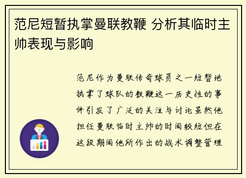 范尼短暂执掌曼联教鞭 分析其临时主帅表现与影响 范尼短暂执掌曼联教鞭 分析其临时主帅表现与影响