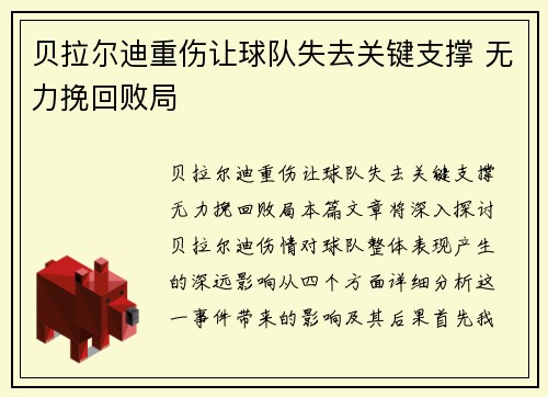贝拉尔迪重伤让球队失去关键支撑 无力挽回败局 贝拉尔迪重伤让球队失去关键支撑 无力挽回败局