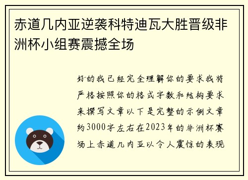 赤道几内亚逆袭科特迪瓦大胜晋级非洲杯小组赛震撼全场