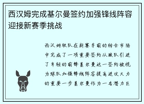 西汉姆完成基尔曼签约加强锋线阵容迎接新赛季挑战 西汉姆完成基尔曼签约加强锋线阵容迎接新赛季挑战