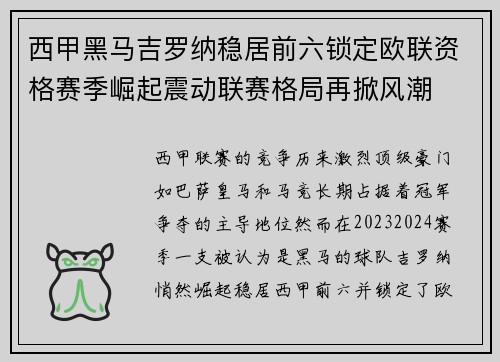 西甲黑马吉罗纳稳居前六锁定欧联资格赛季崛起震动联赛格局再掀风潮 西甲黑马吉罗纳稳居前六锁定欧联资格赛季崛起震动联赛格局再掀风潮