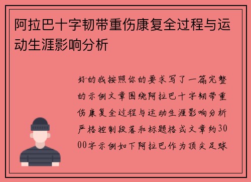 阿拉巴十字韧带重伤康复全过程与运动生涯影响分析 阿拉巴十字韧带重伤康复全过程与运动生涯影响分析