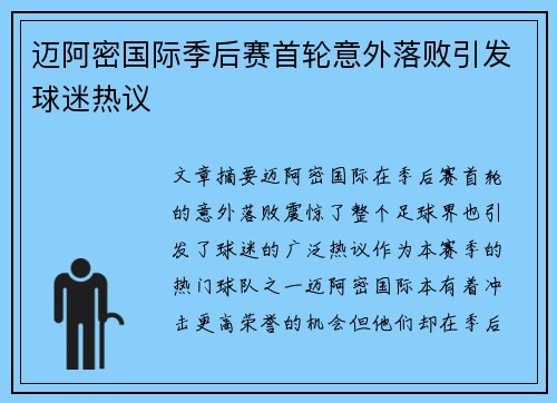 迈阿密国际季后赛首轮意外落败引发球迷热议 迈阿密国际季后赛首轮意外落败引发球迷热议