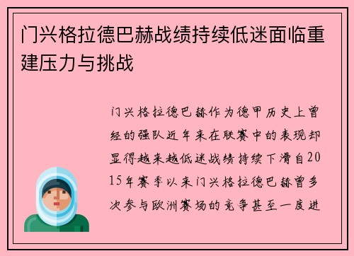 门兴格拉德巴赫战绩持续低迷面临重建压力与挑战 门兴格拉德巴赫战绩持续低迷面临重建压力与挑战
