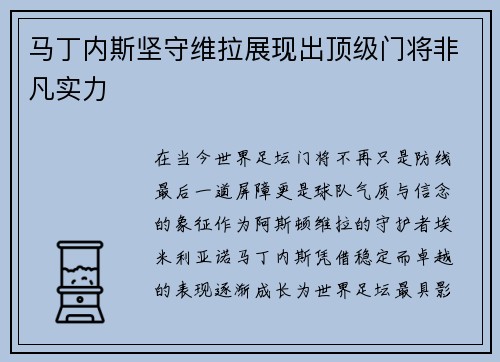 马丁内斯坚守维拉展现出顶级门将非凡实力 马丁内斯坚守维拉展现出顶级门将非凡实力