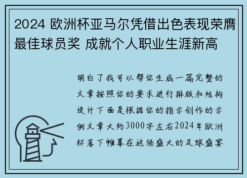 2024 欧洲杯亚马尔凭借出色表现荣膺最佳球员奖 成就个人职业生涯新高 2024 欧洲杯亚马尔凭借出色表现荣膺最佳球员奖 成就个人职业生涯新高