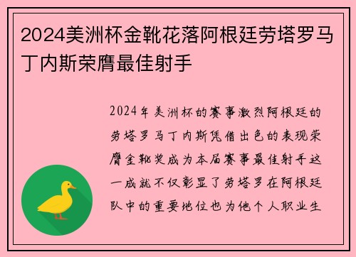 2024美洲杯金靴花落阿根廷劳塔罗马丁内斯荣膺最佳射手 2024美洲杯金靴花落阿根廷劳塔罗马丁内斯荣膺最佳射手