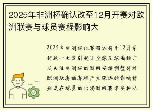 2025年非洲杯确认改至12月开赛对欧洲联赛与球员赛程影响大 2025年非洲杯确认改至12月开赛对欧洲联赛与球员赛程影响大