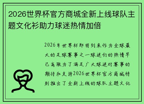 2026世界杯官方商城全新上线球队主题文化衫助力球迷热情加倍 2026世界杯官方商城全新上线球队主题文化衫助力球迷热情加倍