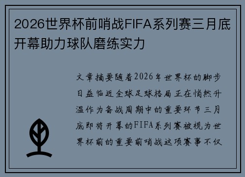 2026世界杯前哨战FIFA系列赛三月底开幕助力球队磨练实力 2026世界杯前哨战FIFA系列赛三月底开幕助力球队磨练实力