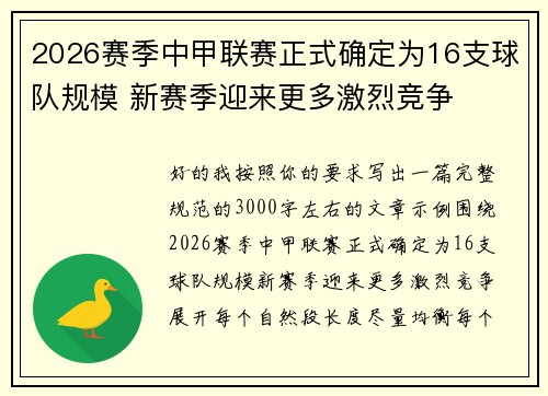 2026赛季中甲联赛正式确定为16支球队规模 新赛季迎来更多激烈竞争 2026赛季中甲联赛正式确定为16支球队规模 新赛季迎来更多激烈竞争