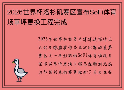 2026世界杯洛杉矶赛区宣布SoFi体育场草坪更换工程完成