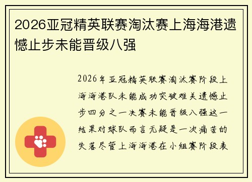 2026亚冠精英联赛淘汰赛上海海港遗憾止步未能晋级八强 2026亚冠精英联赛淘汰赛上海海港遗憾止步未能晋级八强