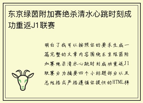 东京绿茵附加赛绝杀清水心跳时刻成功重返J1联赛