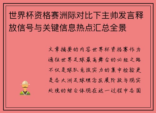 世界杯资格赛洲际对比下主帅发言释放信号与关键信息热点汇总全景 世界杯资格赛洲际对比下主帅发言释放信号与关键信息热点汇总全景