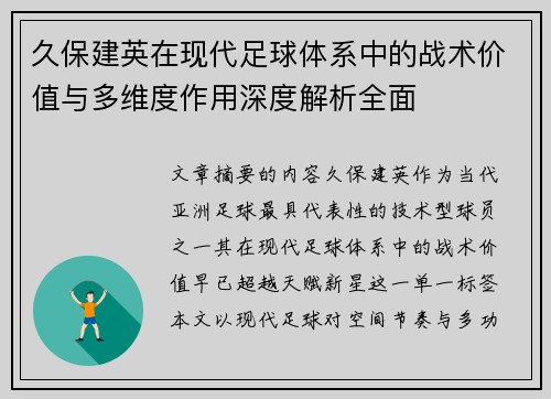 久保建英在现代足球体系中的战术价值与多维度作用深度解析全面