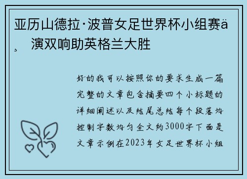亚历山德拉·波普女足世界杯小组赛上演双响助英格兰大胜