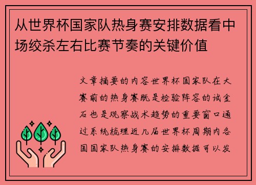 从世界杯国家队热身赛安排数据看中场绞杀左右比赛节奏的关键价值 从世界杯国家队热身赛安排数据看中场绞杀左右比赛节奏的关键价值