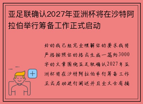 亚足联确认2027年亚洲杯将在沙特阿拉伯举行筹备工作正式启动