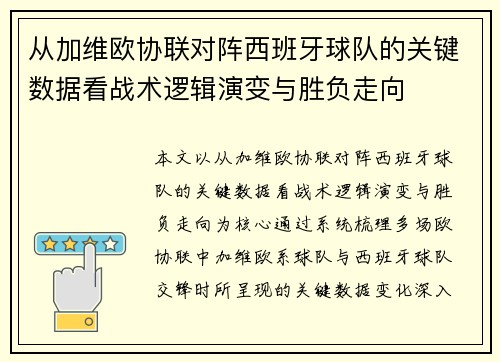 从加维欧协联对阵西班牙球队的关键数据看战术逻辑演变与胜负走向 从加维欧协联对阵西班牙球队的关键数据看战术逻辑演变与胜负走向