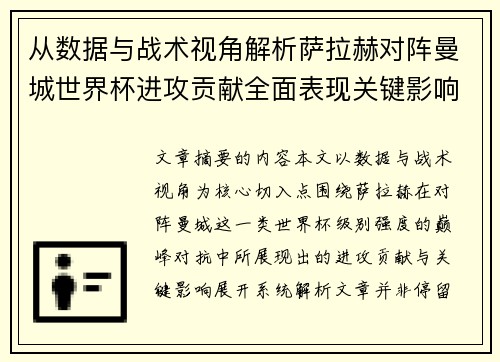 从数据与战术视角解析萨拉赫对阵曼城世界杯进攻贡献全面表现关键影响 从数据与战术视角解析萨拉赫对阵曼城世界杯进攻贡献全面表现关键影响