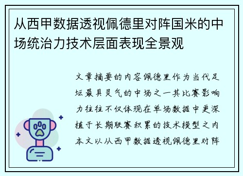 从西甲数据透视佩德里对阵国米的中场统治力技术层面表现全景观