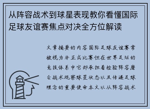 从阵容战术到球星表现教你看懂国际足球友谊赛焦点对决全方位解读