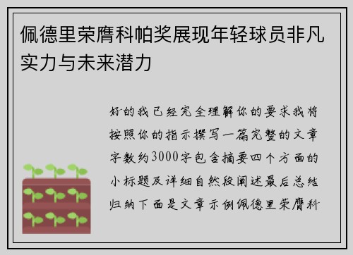 佩德里荣膺科帕奖展现年轻球员非凡实力与未来潜力 佩德里荣膺科帕奖展现年轻球员非凡实力与未来潜力