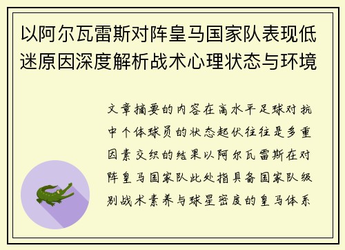以阿尔瓦雷斯对阵皇马国家队表现低迷原因深度解析战术心理状态与环境因素