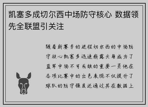 凯塞多成切尔西中场防守核心 数据领先全联盟引关注 凯塞多成切尔西中场防守核心 数据领先全联盟引关注