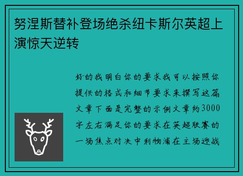 努涅斯替补登场绝杀纽卡斯尔英超上演惊天逆转 努涅斯替补登场绝杀纽卡斯尔英超上演惊天逆转