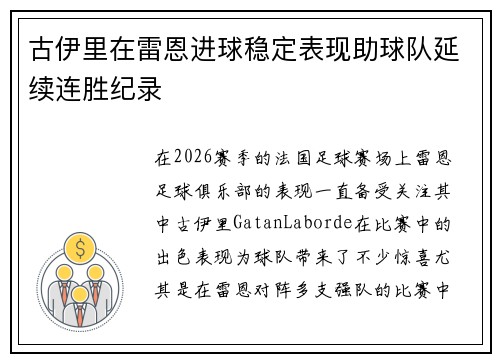 古伊里在雷恩进球稳定表现助球队延续连胜纪录 古伊里在雷恩进球稳定表现助球队延续连胜纪录