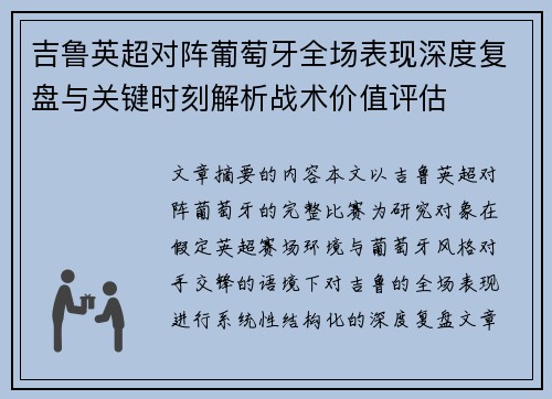 吉鲁英超对阵葡萄牙全场表现深度复盘与关键时刻解析战术价值评估 吉鲁英超对阵葡萄牙全场表现深度复盘与关键时刻解析战术价值评估