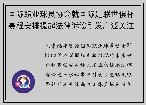 国际职业球员协会就国际足联世俱杯赛程安排提起法律诉讼引发广泛关注 国际职业球员协会就国际足联世俱杯赛程安排提起法律诉讼引发广泛关注