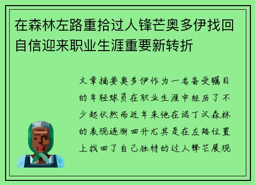 在森林左路重拾过人锋芒奥多伊找回自信迎来职业生涯重要新转折 在森林左路重拾过人锋芒奥多伊找回自信迎来职业生涯重要新转折