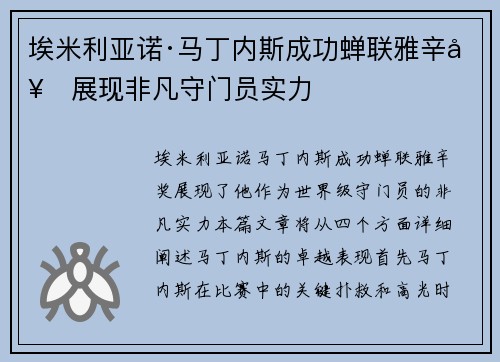 埃米利亚诺·马丁内斯成功蝉联雅辛奖展现非凡守门员实力 埃米利亚诺·马丁内斯成功蝉联雅辛奖展现非凡守门员实力