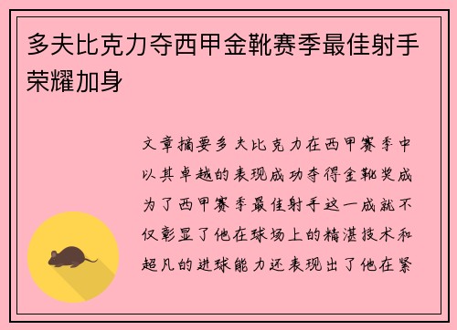 多夫比克力夺西甲金靴赛季最佳射手荣耀加身