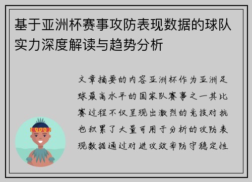 基于亚洲杯赛事攻防表现数据的球队实力深度解读与趋势分析 基于亚洲杯赛事攻防表现数据的球队实力深度解读与趋势分析
