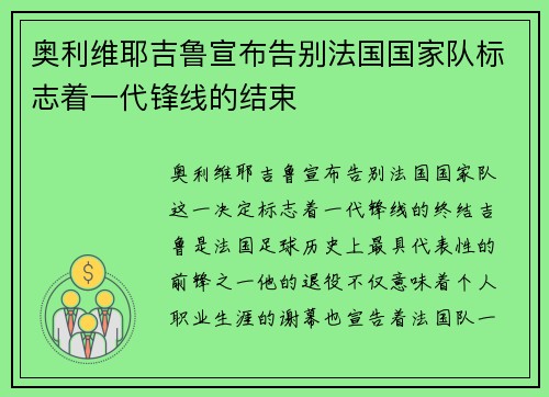 奥利维耶吉鲁宣布告别法国国家队标志着一代锋线的结束 奥利维耶吉鲁宣布告别法国国家队标志着一代锋线的结束